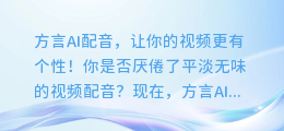 方言AI配音,让你的视频更有个性!