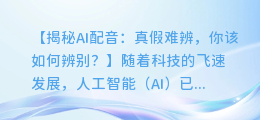 AI合成配音惹争议?专业人士教你如何辨别真伪