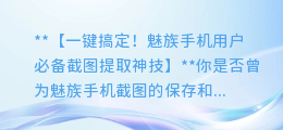 魅族手机用户必备!教你轻松提取截图文件!