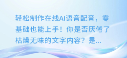 轻松制作在线AI语音配音,零基础也能上手!