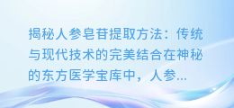 人参皂苷提取方法:揭秘传统与现代技术的完美结合