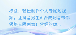 抖音男生AI合成配音:轻松制作个人专属短视频