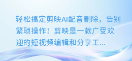 轻松搞定剪映AI配音删除,告别繁琐操作!
