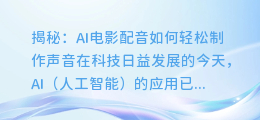 揭秘:AI电影配音如何轻松制作声音