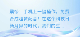 震惊!手机上一键操作,免费合成超赞配音!