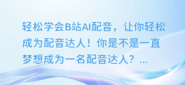 轻松学会B站AI配音,让你轻松成为配音达人!