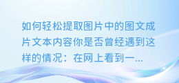 如何轻松提取图片中的图文成片文本内容