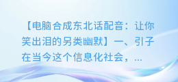 电脑合成东北话配音:让你笑出泪的另类幽默