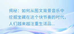 揭秘:如何从图文背景音乐中挖掘宝藏