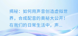揭秘:如何用声音创造虚拟世界,合成配音的奥秘大公开!