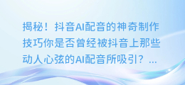 揭秘!抖音AI配音的神奇制作技巧