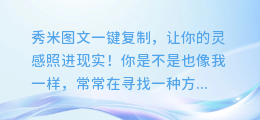 秀米图文一键复制,让你的灵感照进现实!
