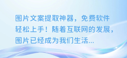 图片文案提取神器,免费软件轻松上手!