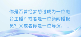 AI配音师带你一秒变主播!短视频制作新宠!