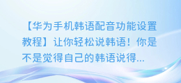 华为手机韩语配音功能设置教程