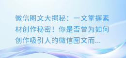 微信图文大揭秘:一文掌握素材创作秘密!