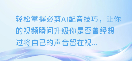 轻松掌握必剪AI配音技巧,让你的视频瞬间升级