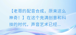 老哥的配音合成,原来这么神奇!