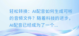 轻松转换:AI配音如何生成可听的音频文件?