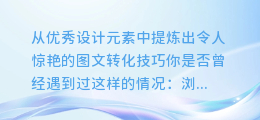 从优秀设计元素中提炼出令人惊艳的图文转化技巧