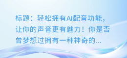 轻松拥有AI配音功能,让你的声音更有魅力!