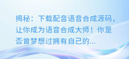 揭秘:下载配音语音合成源码,让你成为语音合成大师!