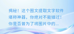 揭秘!这个图文提取文字软件堪称神器,你绝对不能错过!