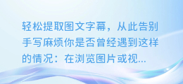轻松提取图文字幕,从此告别手写麻烦