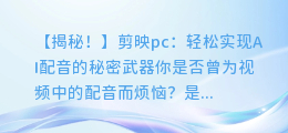 剪映pc:轻松实现AI配音的秘密武器