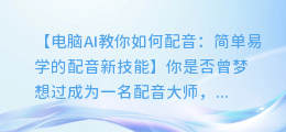 电脑AI教你如何配音:简单易学的配音新技能