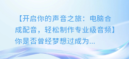 电脑合成配音:轻松制作专业级音频