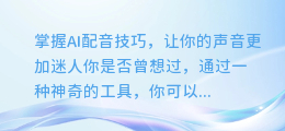 掌握AI配音技巧,让你的声音更加迷人