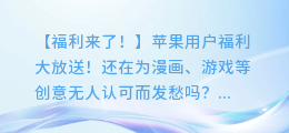 苹果用户福利!免费漫画合成配音神器,让你的创意不再沉睡