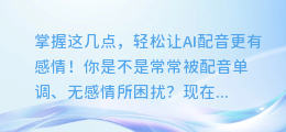 掌握这几点,轻松让AI配音更有感情!