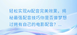 轻松实现AI配音完美效果,揭秘最强配音技巧