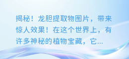 揭秘!龙胆提取物图片,带来惊人效果!