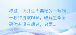 神秘技术揭秘:一秒钟提取DNA,破解生命密码