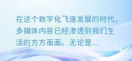 揭秘!轻松提取图文中的声音,让你的内容更富生动魅力!