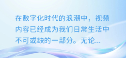 AI配音+字幕声效:解锁视频制作新境界,让你的内容更生动!