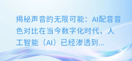 AI配音音色对比:揭秘声音的无限可能