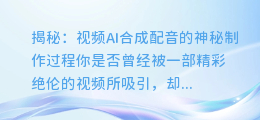 揭秘:视频AI合成配音的神秘制作过程