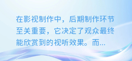 影视后期制作揭秘:配音合成技巧,打造完美视听盛宴!