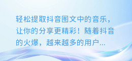 如何轻松提取抖音图文中的音乐,让你的分享更精彩!