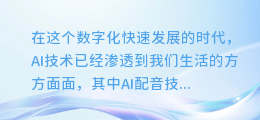 揭秘AI配音停顿技巧:让你的声音更生动自然!
