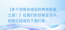 多个视频合成后的神奇配音之旅!