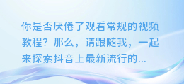 抖音AI配音神器:一分钟学会的视频教程