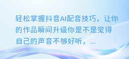 轻松掌握抖音AI配音技巧,让你的作品瞬间升级
