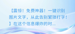 免费神器!一键识别图片文字,从此告别繁琐打字!