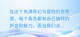 AI雷电将军配音全攻略:轻松掌握,让你的角色声动人心!