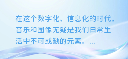 图文背景音乐的秘密解锁:轻松提取,让音乐不再遥不可及!